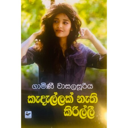 කැදැල්ලක් නැති කිරිල්ලී - Kadellak Nathi Kirilli