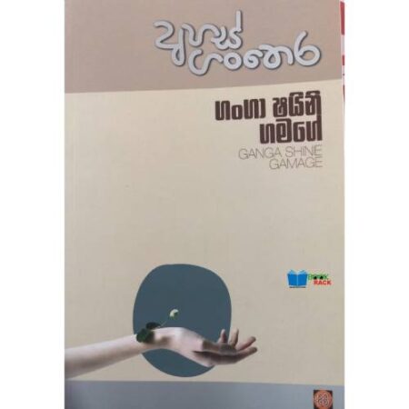 අහස් ගන්තෙර - Ahas ganthera