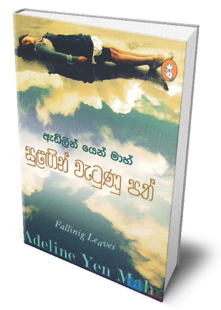 %e0%b7%83%e0%b7%94%e0%b7%85%e0%b6%9f%e0%b7%92%e0%b6%b1%e0%b7%8a-%e0%b7%80%e0%b7%90%e0%b6%a7%e0%b7%94%e0%b6%ab%e0%b7%94-%e0%b6%b4%e0%b6%ad%e0%b7%8a-falling-leaves-sulangin-watunu-path