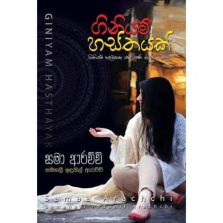 ගිනියම් හස්තයක් - Giniyama Hasthayak