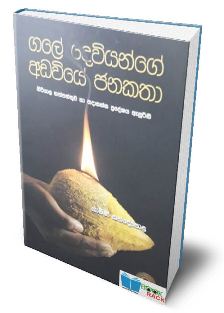 ගලේ දෙවියන්ගේ අඩවියේ ජනකතා - Gale Deviyange Adaviye Jana Katha