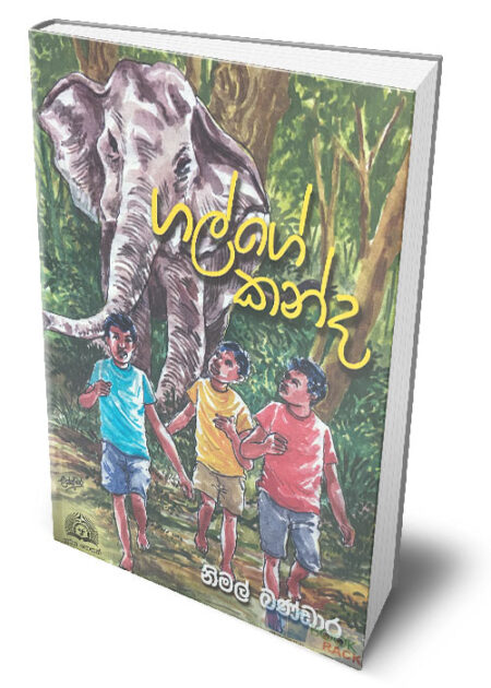 %e0%b6%9c%e0%b6%bd%e0%b7%8a%e0%b6%9c%e0%b7%9a-%e0%b6%9a%e0%b6%b1%e0%b7%8a%e0%b6%af-galge-kanda