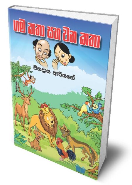 %e0%b6%9c%e0%b6%b8-%e0%b6%9a%e0%b6%ad%e0%b7%8f-%e0%b7%83%e0%b7%84-%e0%b7%80%e0%b6%b1-%e0%b6%9a%e0%b6%ad%e0%b7%8f-gama-katha-saha-wana-katha