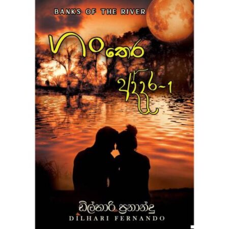 ගං තෙර අද්දර - 1 - Gan Thera Addara -1