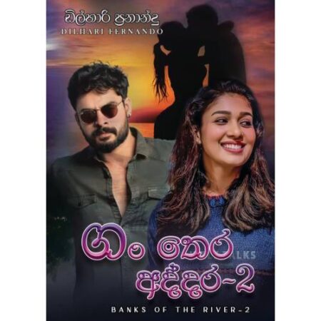 ගං තෙර අද්දර - 2 - Gan Thera Addara -2
