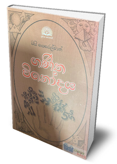 ගණිත විනෝදය – Ganitha Winodaya