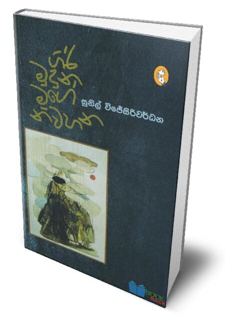 %e0%b6%9c%e0%b7%92%e0%b6%bb%e0%b7%92-%e0%b6%b8%e0%b7%94%e0%b6%af%e0%b7%94%e0%b6%b1-%e0%b6%b8%e0%b6%9c%e0%b7%9a-%e0%b6%b1%e0%b7%92%e0%b7%80%e0%b7%84%e0%b6%b1-giri-muduna-mage-niwahana