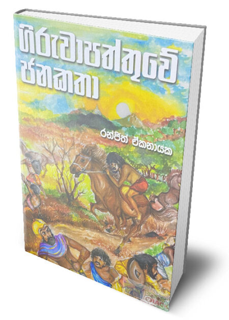 ගිරුවාපත්තුවේ ජනකතා – ‍Giruwapaththuwe Janakatha