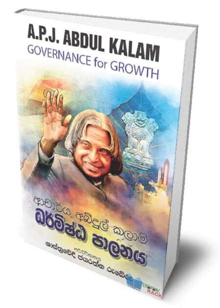 ධර්මිෂ්ඨ පාලනය - Governance for Growth (Dharmishta Palanaya)