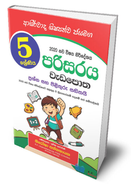 %e0%b6%b4%e0%b6%bb%e0%b7%92%e0%b7%83%e0%b6%bb%e0%b6%ba-%e0%b7%80%e0%b7%90%e0%b6%a9%e0%b6%b4%e0%b7%9c%e0%b6%ad-5-%e0%b7%81%e0%b7%8a%e0%b6%bb%e0%b7%9a%e0%b6%ab%e0%b7%92%e0%b6%ba-par