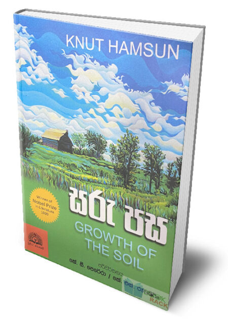 සරු පස – Growth Of The Soil (Saru Pasa)