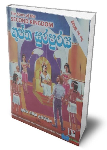 ගුප්ත සුරපුරය - The Story of the Second Kingdom (Guptha Surapuraya)