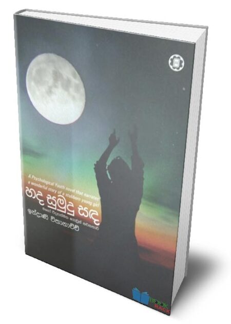 හද සුමුදු සඳ - Hada Sumudu Sanda