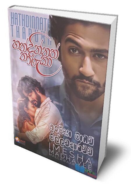 %e0%b7%84%e0%b6%ad%e0%b7%8a%e0%b6%af%e0%b7%92%e0%b6%b1%e0%b7%8a%e0%b6%b1%e0%b6%ad%e0%b7%8a-%e0%b6%ad%e0%b7%8f%e0%b6%bb%e0%b7%94%e0%b6%9a%e0%b7%8f-hathdinnath-tharuka