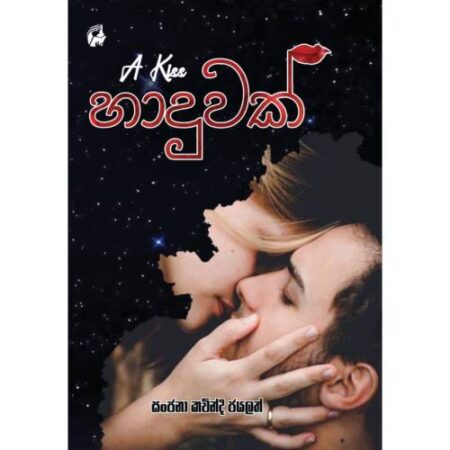 %e0%b7%84%e0%b7%8f%e0%b6%af%e0%b7%94%e0%b7%80%e0%b6%9a%e0%b7%8a-haduwak