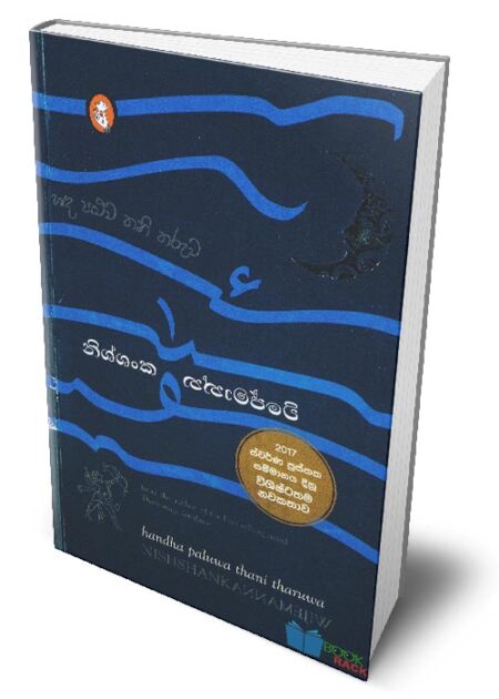 %e0%b7%84%e0%b6%b3-%e0%b6%b4%e0%b7%85%e0%b7%94%e0%b7%80-%e0%b6%ad%e0%b6%b1%e0%b7%92-%e0%b6%ad%e0%b6%bb%e0%b7%94%e0%b7%80-handha-paluwa-thani-tharuwa