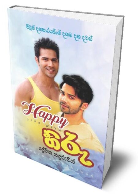 HAPPY LIFE WITH හිරු