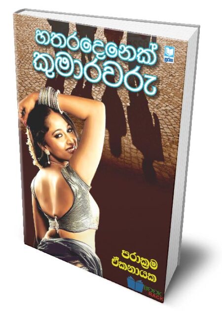 හතරදෙනෙක් කුමාරවරු - Hatharadenek Kumarawaru
