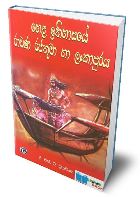 හෙල ඉතිහසයේ රාවණා රජතුමා හා ලන්කා පුරය-