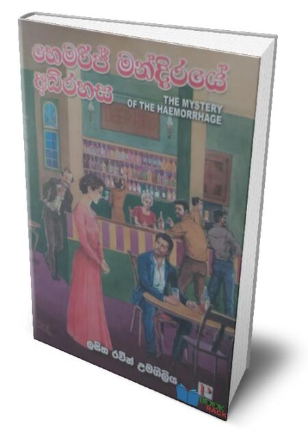 හෙමරිජ් මන්දිරයේ අබිරහස - The Mystery of the Haemorrhage