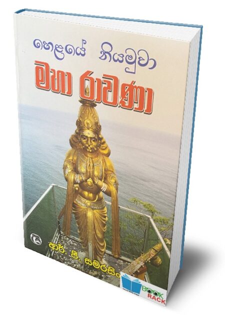 හෙලෙයේ නියමුවා මහා රාවනා  - Helaye NIyamuwa Maha Rawana