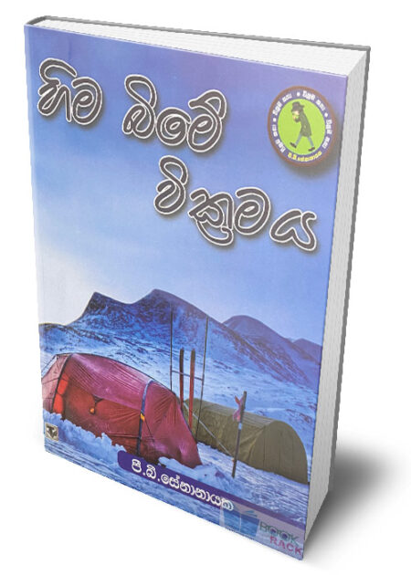 හිම බිමේ වික්‍රමය – Hima Bime Wikramaya