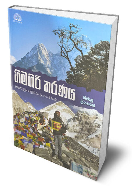 හිමගිරි තරණය – Himagiri Tharanaya