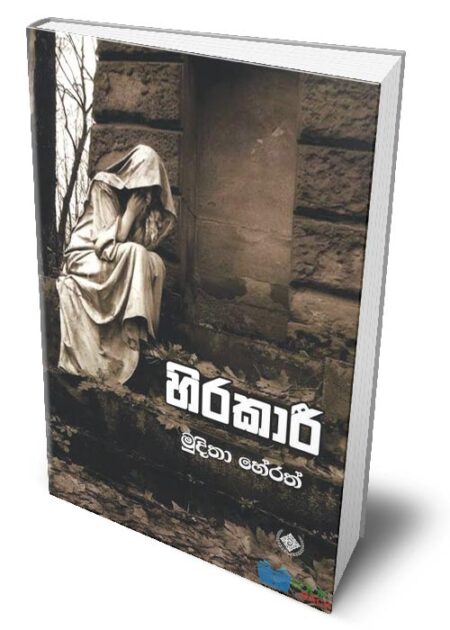 හිරකාරී  - Hirakari