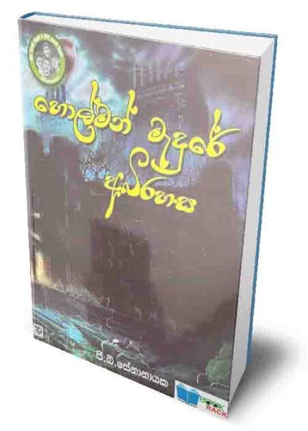 හොල්මන් මැදුරේ අබිරහස - Holman Madure Abirahasa