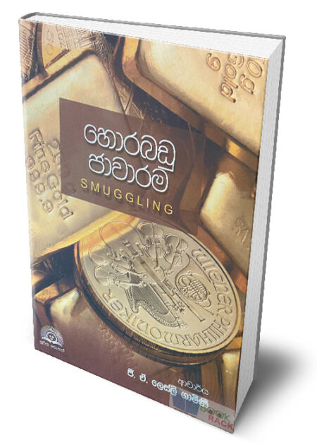 හොරබඩු ජාවාරම – Smuggling