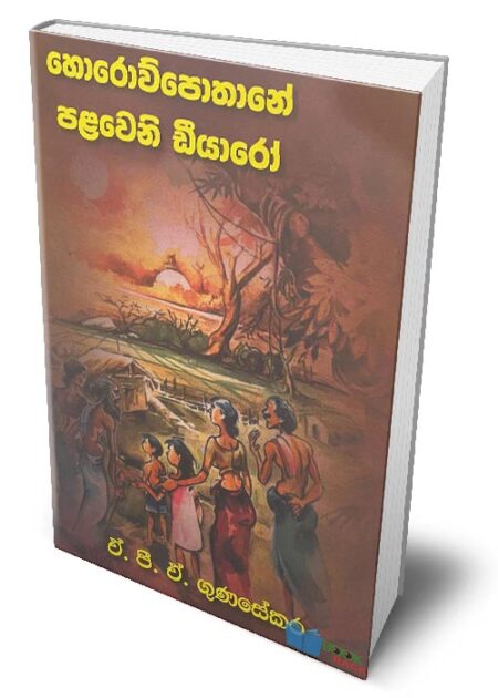 %e0%b7%84%e0%b7%9c%e0%b6%bb%e0%b7%9c%e0%b7%80%e0%b7%8a%e0%b6%b4%e0%b7%9c%e0%b6%ad%e0%b7%8f%e0%b6%b1%e0%b7%9a-%e0%b6%b4%e0%b7%85%e0%b7%80%e0%b7%99%e0%b6%b1%e0%b7%92-%e0%b6%a9%e0%b7%93%e0%b6%ba%e0%b7%8f