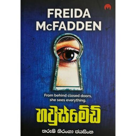 හවුස්මේඩ් - Housemaid