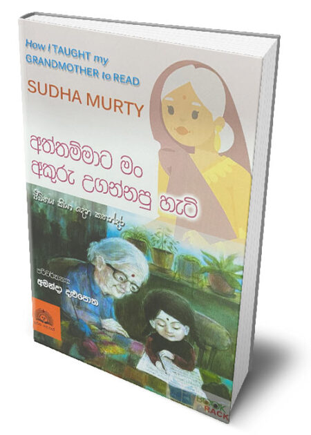 අත්තම්මාට මං අකුරු උගන්නපු හැටි – How I Taught my Grandmother to Read (Aththammata Ma Akuru Ugannapu Hati)