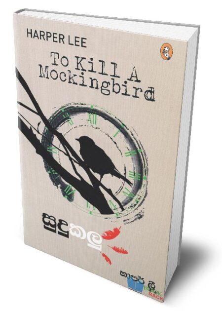 සුදුකලු – How To Kill A Mockingbird (Sudukalu)
