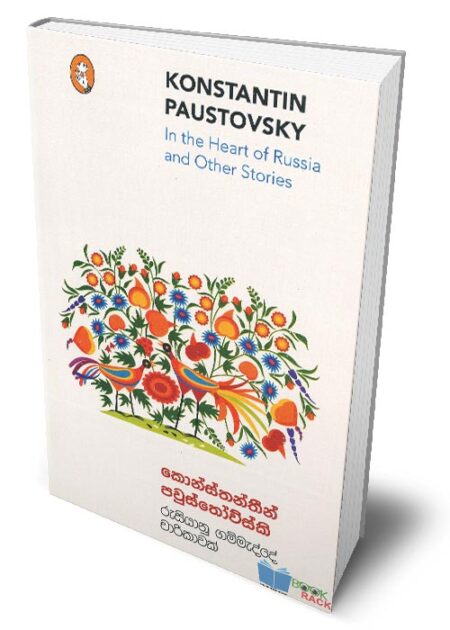රුසියානු ගම්මැද්දේ චාරිකාවක් – In the Heart of Russia and Other Stories (Rusiyanu Gammedhdhe Charikawak)