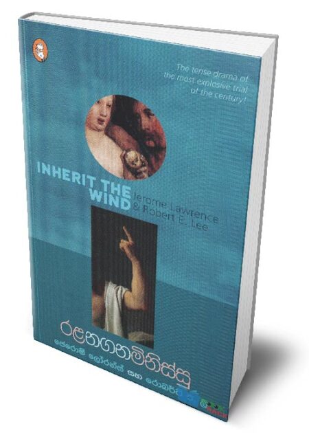 %e0%b6%bb%e0%b7%85-%e0%b6%b1%e0%b6%9c%e0%b6%b1-%e0%b6%b8%e0%b7%92%e0%b6%b1%e0%b7%92%e0%b7%83%e0%b7%8a%e0%b7%83%e0%b7%94-inherit-the-wind-rala-nagana-minissu