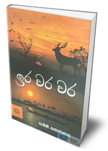 %e0%b6%89%e0%b6%bb-%e0%b7%80%e0%b6%bb-%e0%b7%80%e0%b6%bb-ira-wara-wara