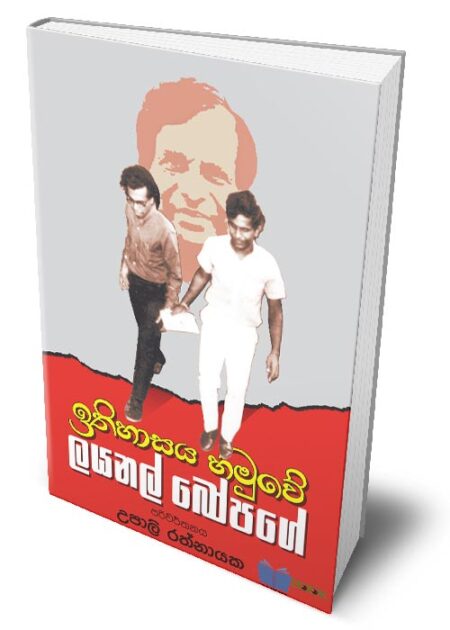 ඉතිහාසය හමුවේ - Ithihasaya Hamuwe