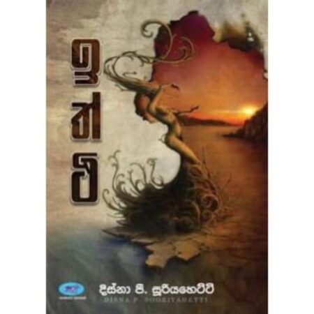 %e0%b6%89%e0%b6%ad%e0%b7%8a%e0%b6%ae%e0%b7%92-iththi