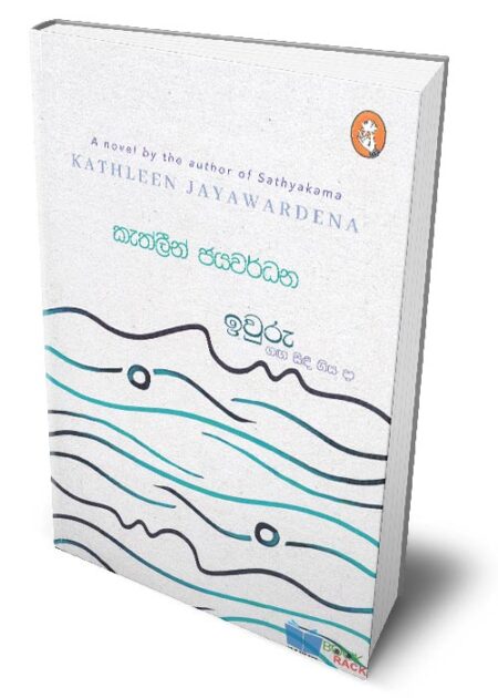 ඉවුරු ගඟ සිඳී ගිය දා – Iwuru Ganga Sindi Giya Da