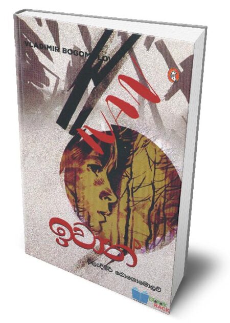 %e0%b6%89%e0%b7%80%e0%b7%8f%e0%b6%b1%e0%b7%8a-ivan