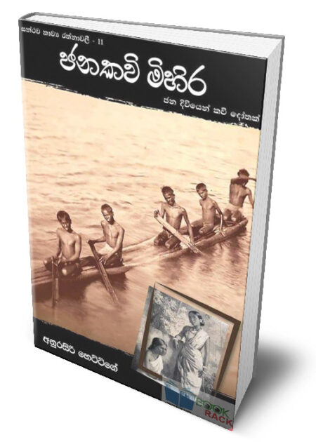 සන්ථව කාව්‍ය රත්නාවලී 11 - ජනකවි මිහිර