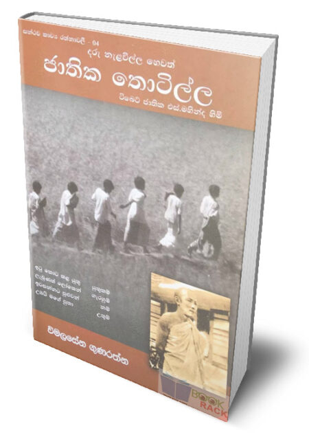 සන්ථව කාව්‍ය රත්නාවලී 04 - ජාතික තොටිල්ල