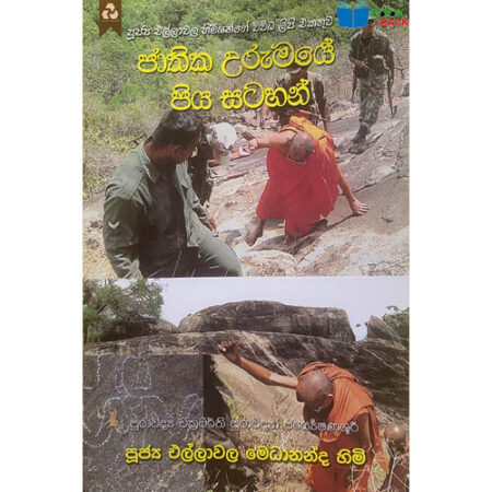 %e0%b6%a2%e0%b7%8f%e0%b6%ad%e0%b7%92%e0%b6%9a-%e0%b6%8b%e0%b6%bb%e0%b7%94%e0%b6%b8%e0%b6%ba%e0%b7%9a-%e0%b6%b4%e0%b7%92%e0%b6%ba-%e0%b7%83%e0%b6%a7%e0%b7%84%e0%b6%b1%e0%b7%8a-jathika-urumaye-piya-sa