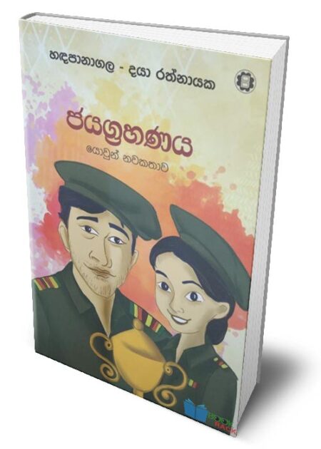 %e0%b6%a2%e0%b6%ba%e0%b6%9c%e0%b7%8a%e0%b6%bb%e0%b7%84%e0%b6%ab%e0%b6%ba-jayagrahanaya