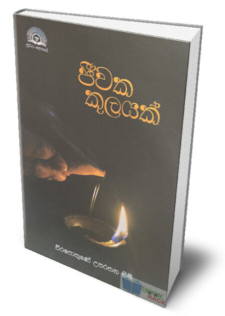 %e0%b6%a2%e0%b7%93%e0%b7%80%e0%b6%9a-%e0%b6%9a%e0%b7%94%e0%b6%bd%e0%b6%ba%e0%b6%9a%e0%b7%8a-jeewaka-kulayak