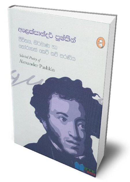 ජීවිතය, නිර්මාණ හා තෝරාගත් කෙටි කවි සරණිය – Jeewithaya, Niramana Ha Thoragath Keti Katha Saraniya