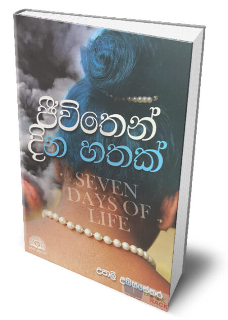 %e0%b6%a2%e0%b7%93%e0%b7%80%e0%b7%92%e0%b6%ad%e0%b7%99%e0%b6%b1%e0%b7%8a-%e0%b6%af%e0%b7%92%e0%b6%b1-%e0%b7%84%e0%b6%ad%e0%b6%9a%e0%b7%8a-seven-days-of-life