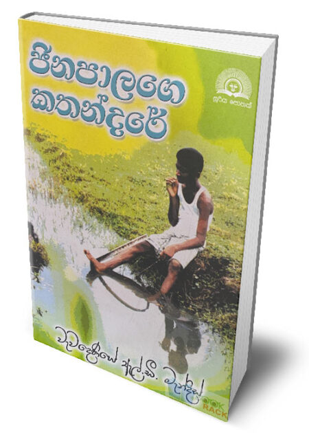 %e0%b6%a2%e0%b7%92%e0%b6%b1%e0%b6%b4%e0%b7%8f%e0%b6%bd%e0%b6%9c%e0%b7%99-%e0%b6%9a%e0%b6%ad%e0%b6%b1%e0%b7%8a%e0%b6%af%e0%b6%bb%e0%b7%9a-jinapalage-kathandare