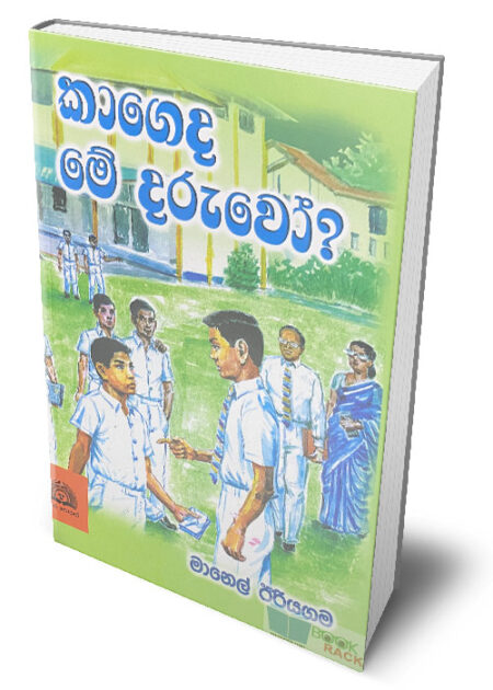 කාගෙද මේ දරුවෝ – Kageda Me Daruwo